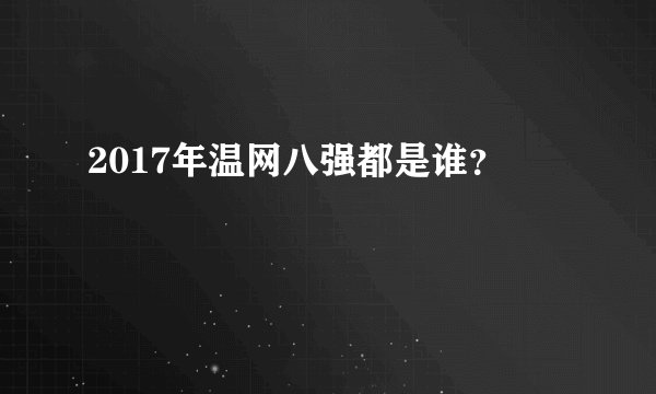 2017年温网八强都是谁？
