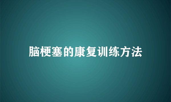 脑梗塞的康复训练方法