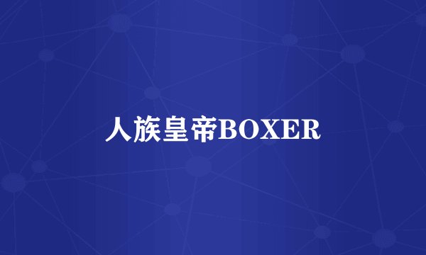 人族皇帝BOXER