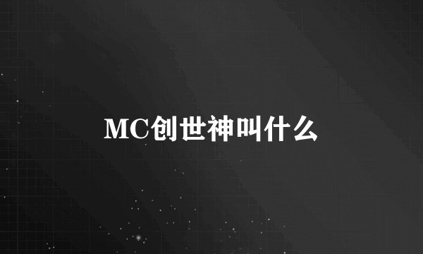 MC创世神叫什么