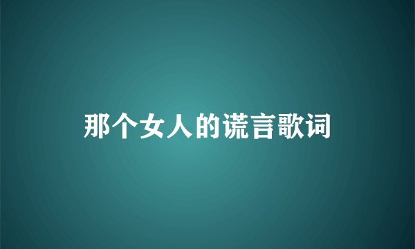 那个女人的谎言歌词