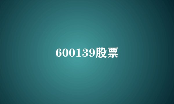 600139股票