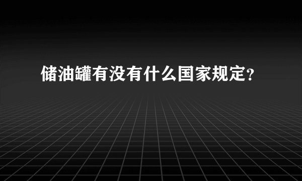 储油罐有没有什么国家规定？