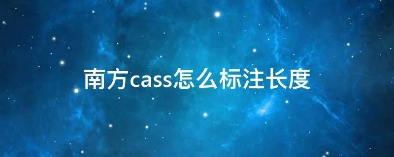 南方cass怎么标注长度