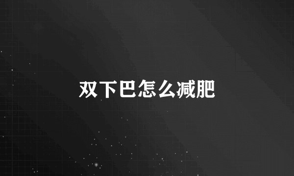 双下巴怎么减肥