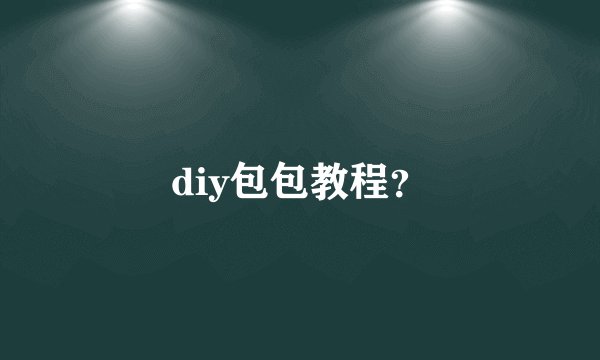 diy包包教程？