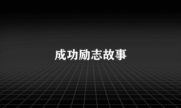 成功励志故事