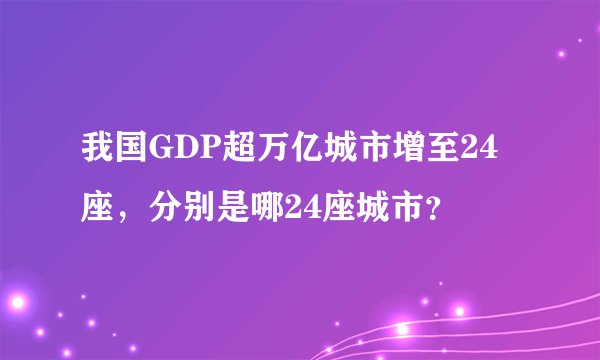我国GDP超万亿城市增至24座，分别是哪24座城市？