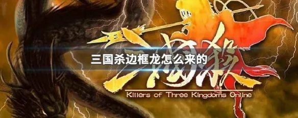 三国杀边框龙怎么来的