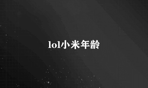 lol小米年龄