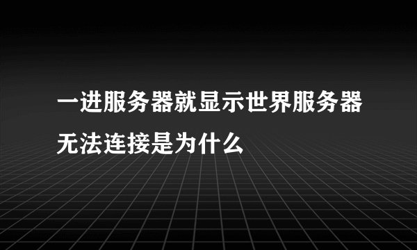 一进服务器就显示世界服务器无法连接是为什么