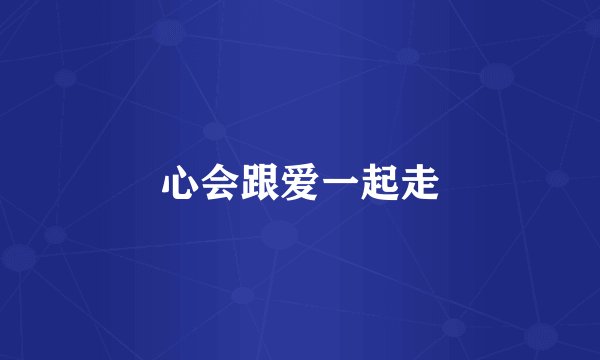 心会跟爱一起走