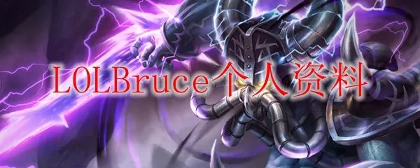 LOLBruce个人资料