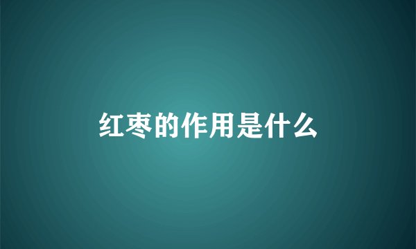红枣的作用是什么