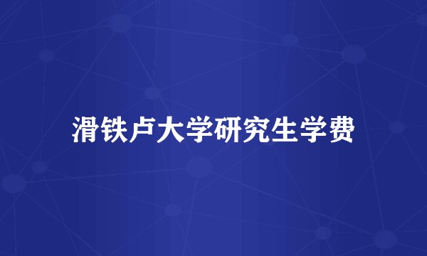 滑铁卢大学研究生学费