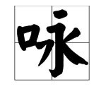 咏唱的“咏”是什么意思？