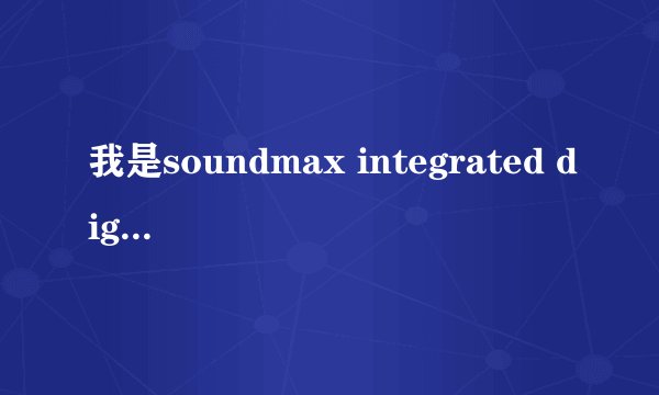 我是soundmax integrated digital hd audio声卡，是不是不能内录