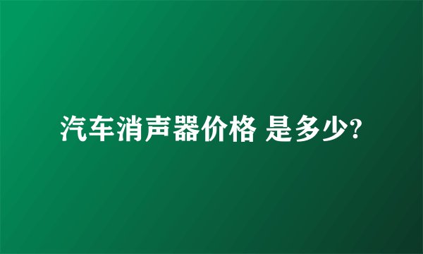 汽车消声器价格 是多少?