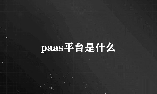 paas平台是什么