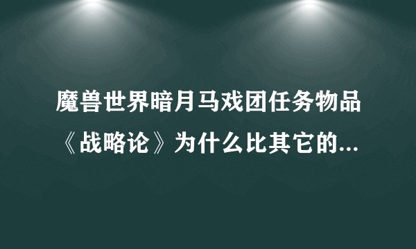 魔兽世界暗月马戏团任务物品《战略论》为什么比其它的都要贵很多呢？