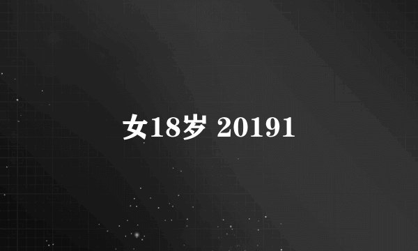 女18岁 20191