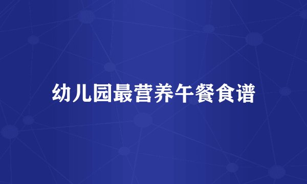 幼儿园最营养午餐食谱