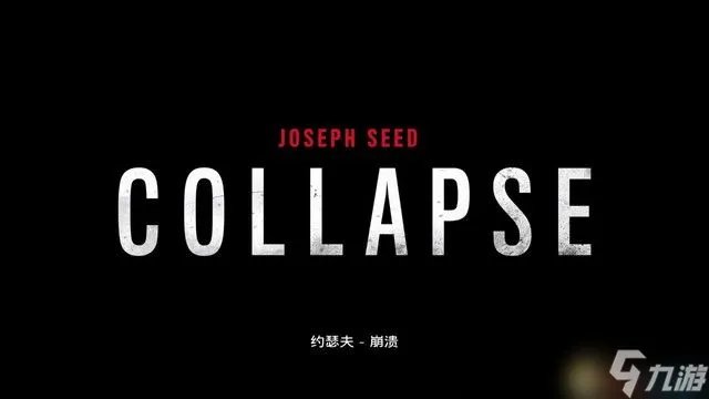 《孤岛惊魂6》dlc图文攻略 约瑟夫崩溃全剧情流程全收集攻略