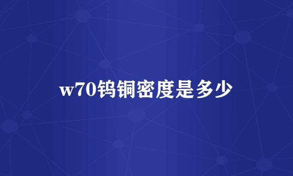 w70钨铜密度是多少