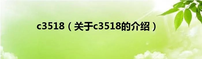 c3518（关于c3518的介绍）