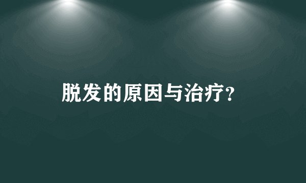 脱发的原因与治疗？