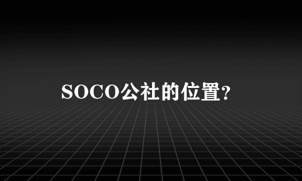 SOCO公社的位置？