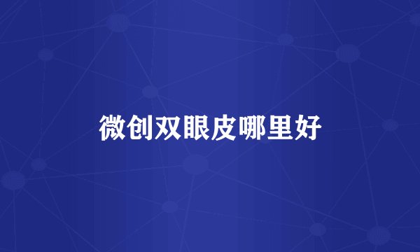 微创双眼皮哪里好