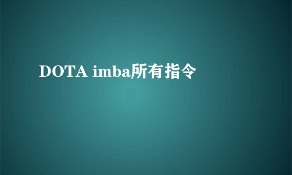 DOTA imba所有指令