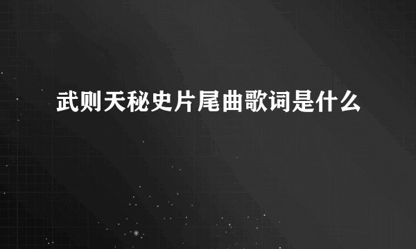 武则天秘史片尾曲歌词是什么