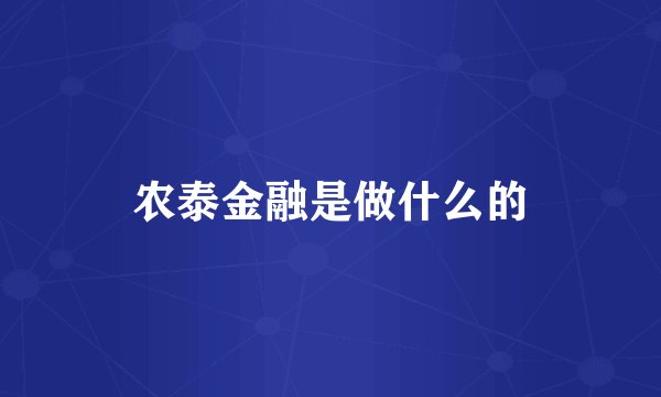 农泰金融是做什么的