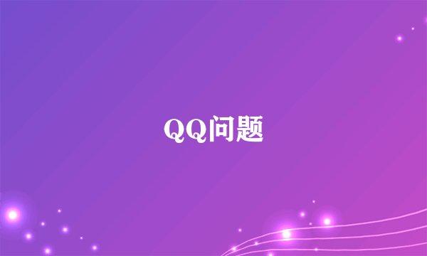 QQ问题