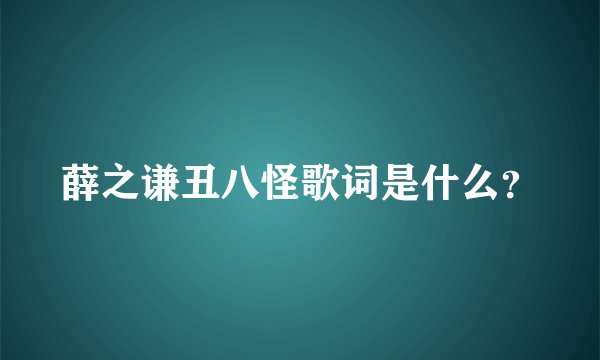 薛之谦丑八怪歌词是什么？