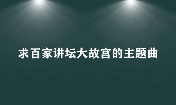 求百家讲坛大故宫的主题曲