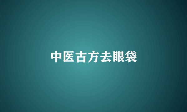 中医古方去眼袋