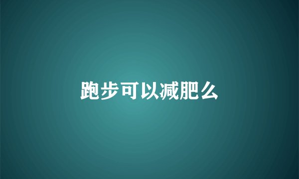 跑步可以减肥么