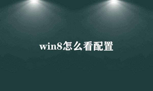 win8怎么看配置