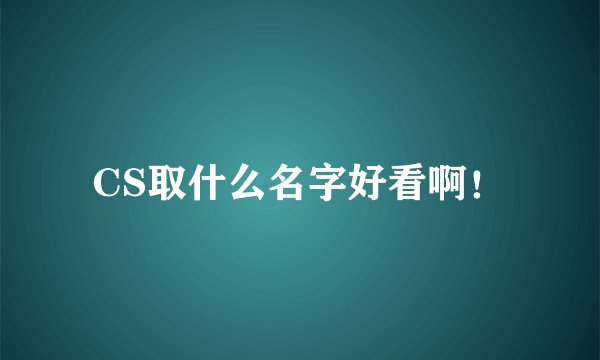 CS取什么名字好看啊！