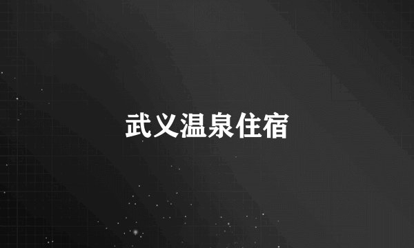 武义温泉住宿
