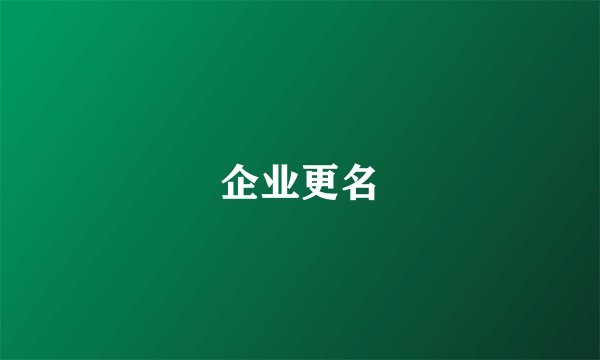企业更名