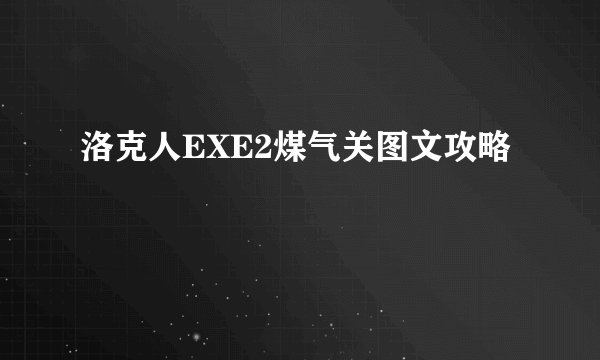 洛克人EXE2煤气关图文攻略