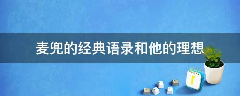 麦兜的经典语录和他的理想