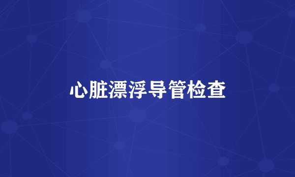 心脏漂浮导管检查