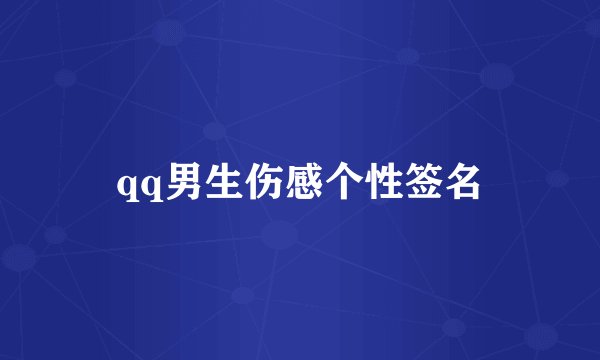 qq男生伤感个性签名