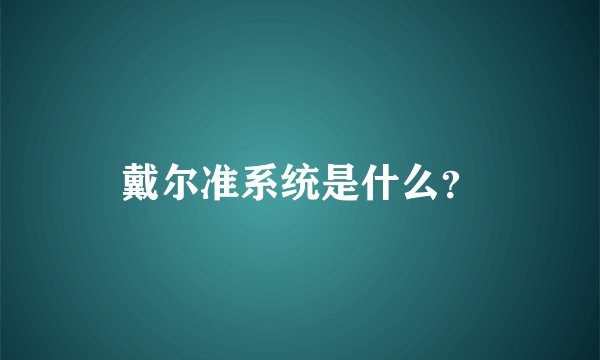 戴尔准系统是什么？