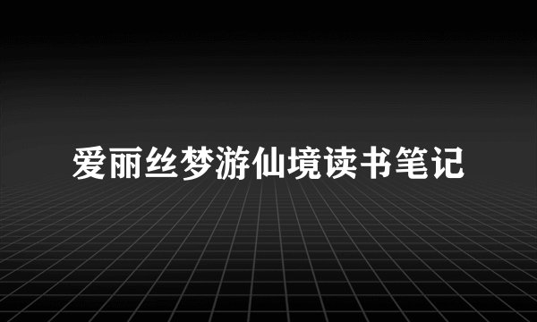 爱丽丝梦游仙境读书笔记